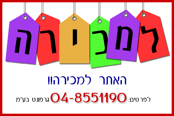 האתר למכירה
